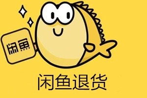 閑魚不支持退貨嗎